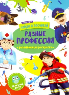 Раскраска "Найди и посчитай. Разные профессии" (47306/У)