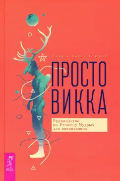 Стюарт, Стюарт: Просто Викка. Руководство по Ремеслу Мудрых для начинающих