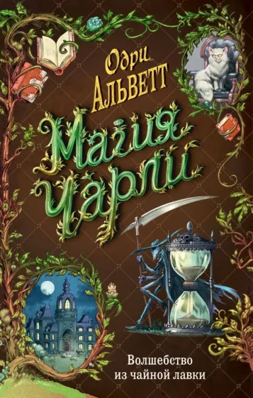Одри Альветт: Магия Чарли. Волшебство из чайной лавки