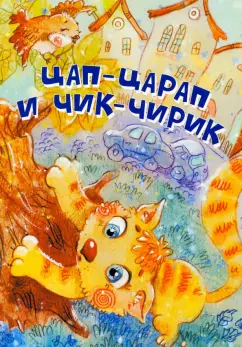 Степанов, Лунин, Липатова: Цап-Царап и Чик-Чирик