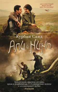 Курбан Саид: Али и Нино