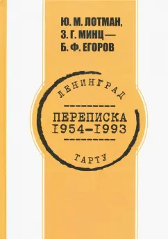Лотман, Егоров, Минц: Переписка 1954 -1993 гг.