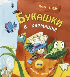 Юлия Весова: Букашки в кармашке