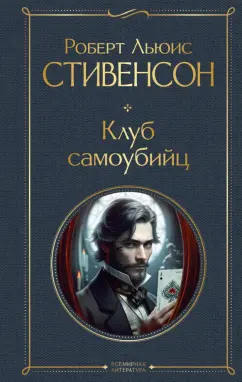 Роберт Стивенсон: Клуб самоубийц