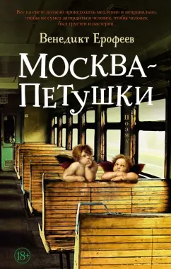 Венедикт Ерофеев: Москва – Петушки
