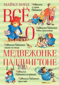 Майкл Бонд: Все о медвежонке Паддингтоне