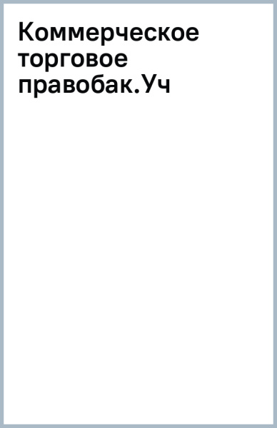 Коммерческое (торговое) право
