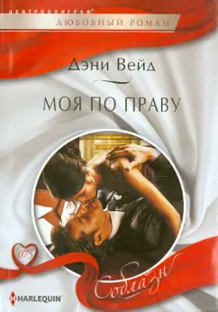 Дэни Вейд: Моя по праву
