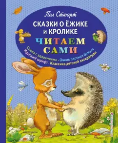 Пол Стюарт: Сказки о Ёжике и Кролике