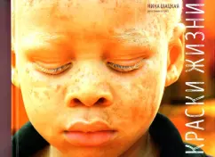 Нина Шацкая: Краски жизни