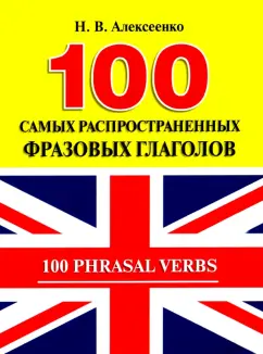 Наталья Алексеенко: 100 самых распространенных фразовых глаголов