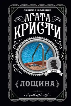 Агата Кристи: Лощина