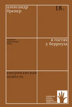 Александр Бренер: В гостях у Берроуза. Американская повесть
