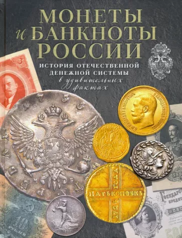 Игорь Ларин-Подольский: Монеты и банкноты России. История отечественной денежной системы в удивительных фактах