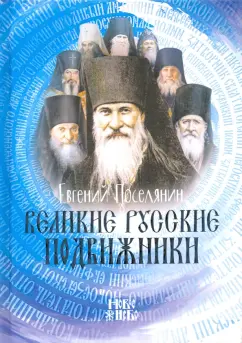 Евгений Поселянин: Великие русские подвижники