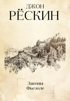 Джон Рескин: Законы Фьезоле