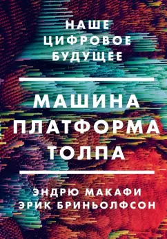 Макафи, Бриньолфсон: Машина, платформа, толпа. Наше цифровое будущее