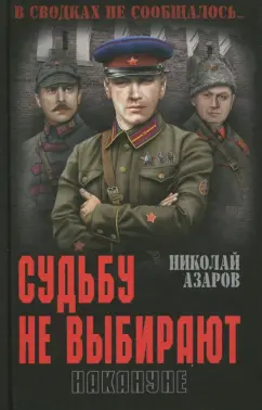 Николай Азаров: Судьбу не выбирают. Накануне