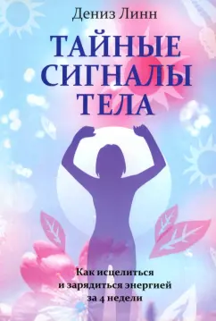 Дениз Линн: Тайные сигналы тела