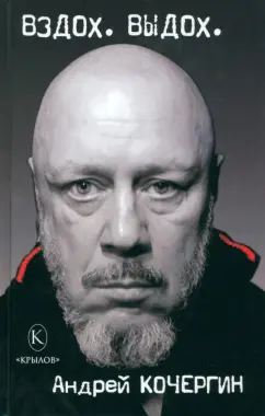 Андрей Кочергин: Вздох. Выдох.