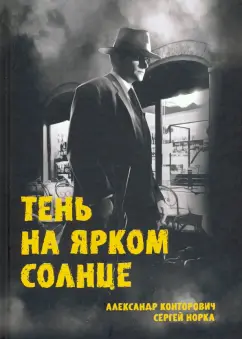 Конторович, Норка: Тень на ярком солнце