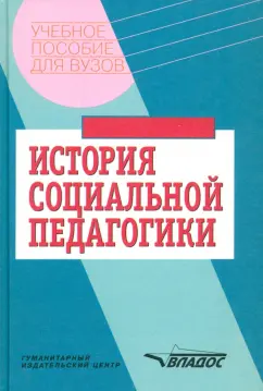Галагузова, Лушников, Дорохова: История социальной педагогики. Хрестоматия-учебник