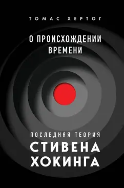 Томас Хертог: О происхождении времени. Последняя теория Стивена Хокинга