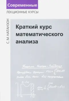 Сергей Натанзон: Краткий курс математического анализа