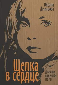 Оксана Дмитрова: Щепка в сердце. Дневник приемной мамы