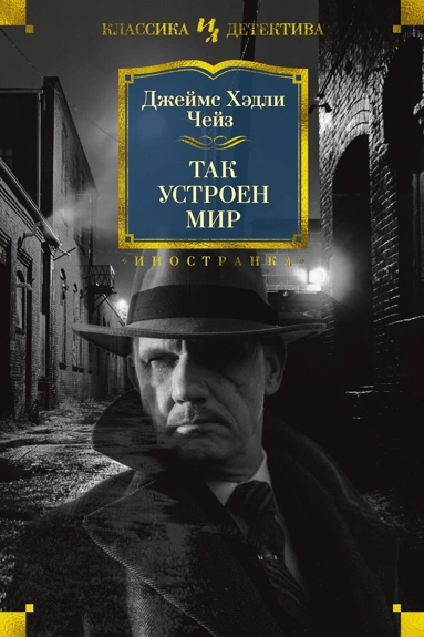 Джеймс Чейз: Так устроен мир
