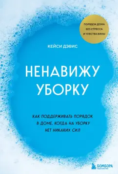 КейСи Дэвис: Ненавижу уборку. Как поддерживать порядок в доме, когда на уборку нет никаких сил