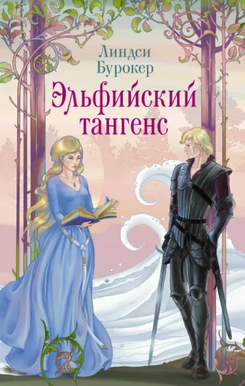 Линдси Бурокер: Эльфийский тангенс