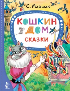 Самуил Маршак: Кошкин дом. Сказки