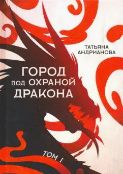 Татьяна Андрианова: Город под охраной дракона. Том 1