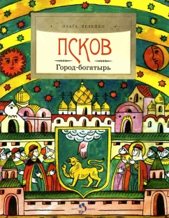 Ольга Велейко: Псков. Город-богатырь