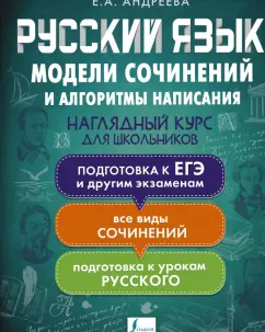 Екатерина Андреева: Русский язык. Модели сочинений и алгоритмы написания для школьников