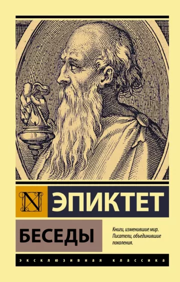 Эпиктет: Беседы
