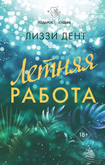 Лиззи Дент: Летняя работа