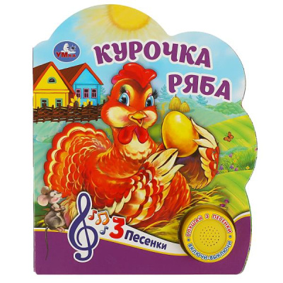 : Курочка ряба (1 кн. 3 пес.) 152х185мм, 8 стр Умка в кор.24шт