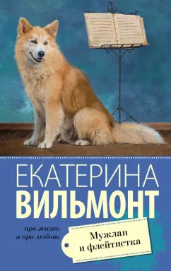 Екатерина Вильмонт: Мужлан и флейтистка