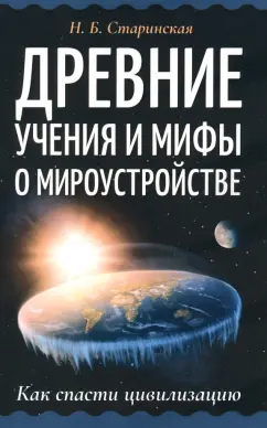 Наталия Старинская: Древние учения и мифы о мироустройстве