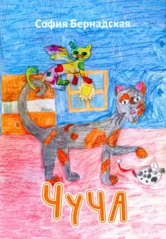 София Бернадская: Чуча