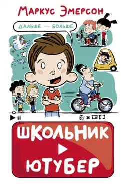 Маркус Эмерсон: Школьник-ютубер. Дальше — больше