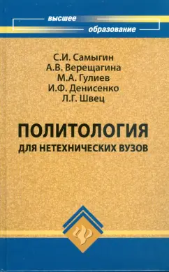 Самыгин, Гулиев, Верещагина: Политология для нетехнических вузов:  учебник