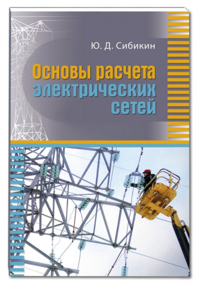 Юрий Сибикин: Основы расчета электрических сетей. Учебное пособие