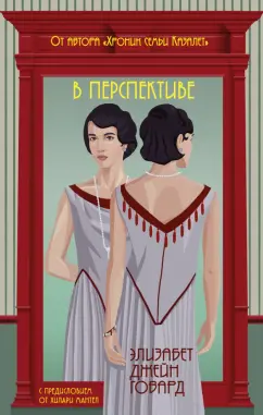 Элизабет Говард: В перспективе