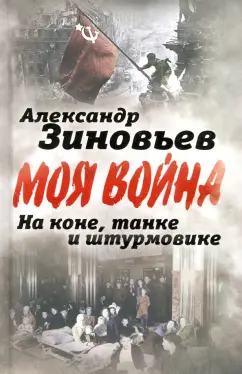 Александр Зиновьев: На коне, танке и штурмовике. Записки воина-философа