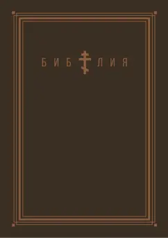 Библия. Книги Священного Писания Ветхого и Нового Завета