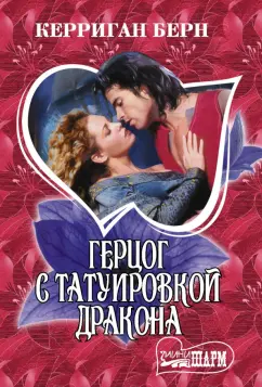 Керриган Берн: Герцог с татуировкой дракона
