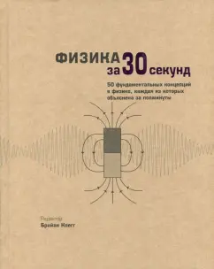 Клегг, Болл, Клиффорд: Физика за 30 секунд